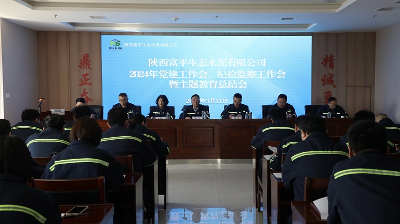 富平公司召開(kāi)2024年黨建工作會(huì )、紀檢監察工作會(huì )暨主題教育總結會(huì )