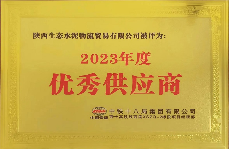 物貿公司榮獲中鐵十八局西十高鐵項目“2023年度優(yōu)秀供應商”稱(chēng)號