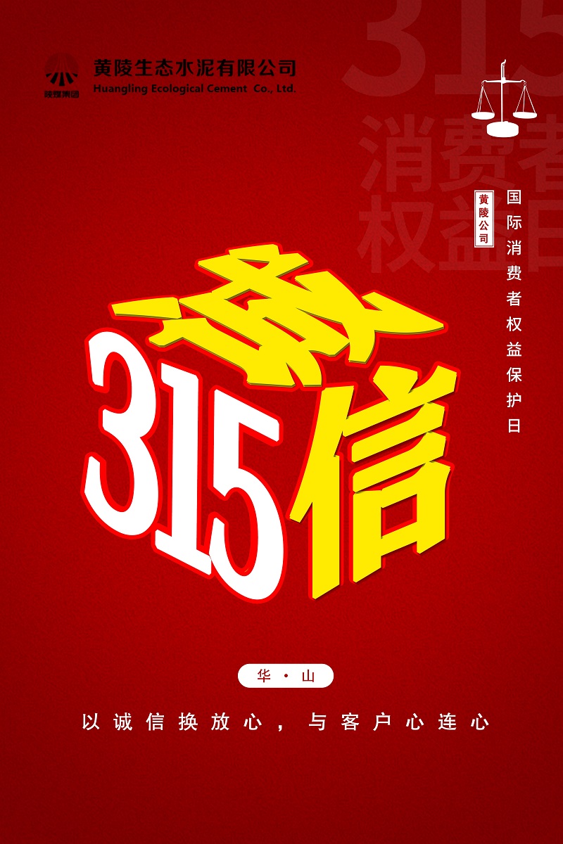 黃陵公司：誠信“315”，我們在行動(dòng)
