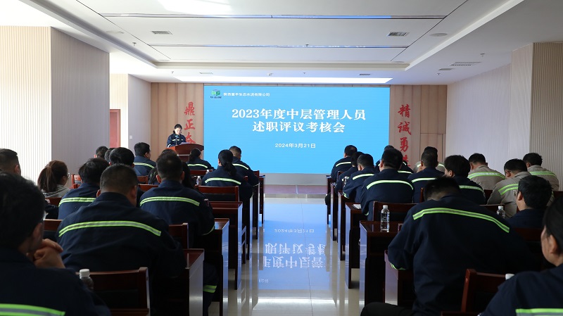 富平公司召開(kāi)2023年度中層管理人員述職評議考核會(huì )
