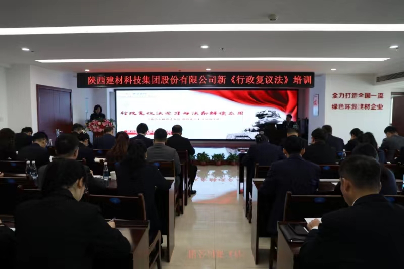公司舉辦新《中華人民共和國行政復議法》專(zhuān)題培訓