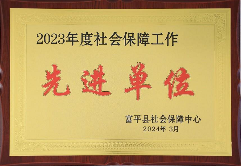 富平公司榮獲富平縣社會(huì )保障工作先進(jìn)單位
