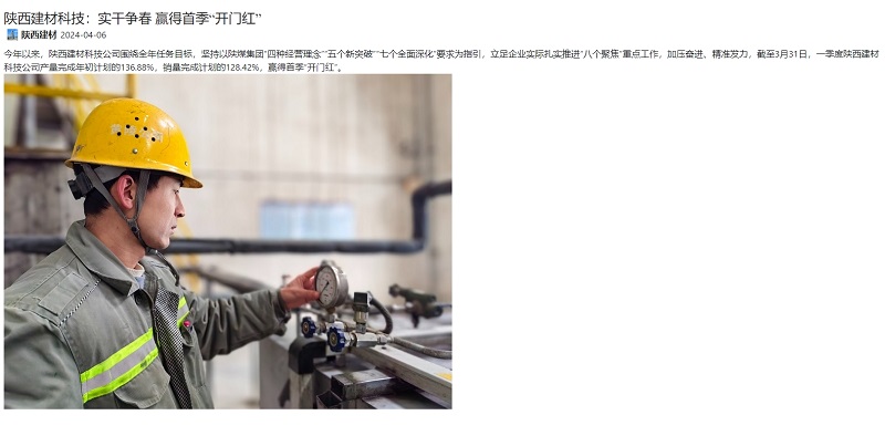 奮進(jìn)陜煤、陜煤集團官網(wǎng) | 陜西建材科技：實(shí)干爭春 贏(yíng)得首季“開(kāi)門(mén)紅”