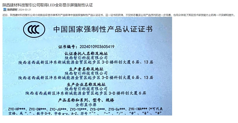 奮進(jìn)陜煤、陜煤集團官網(wǎng) | 陜西建材科技智引公司取得LED全彩顯示屏強制性認證