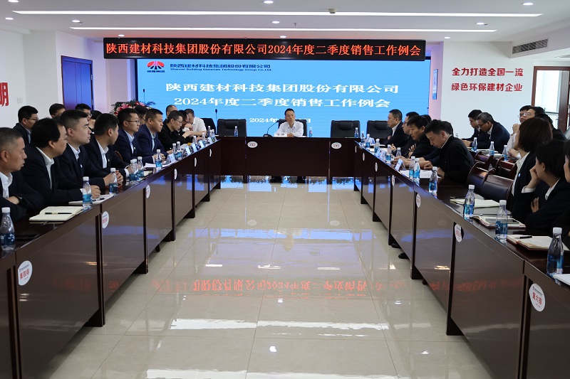 精進(jìn)創(chuàng  )新提效益 厚積薄發(fā)行致遠—陜西建材科技公司召開(kāi)2024年度二季度銷(xiāo)售工作例會(huì )
