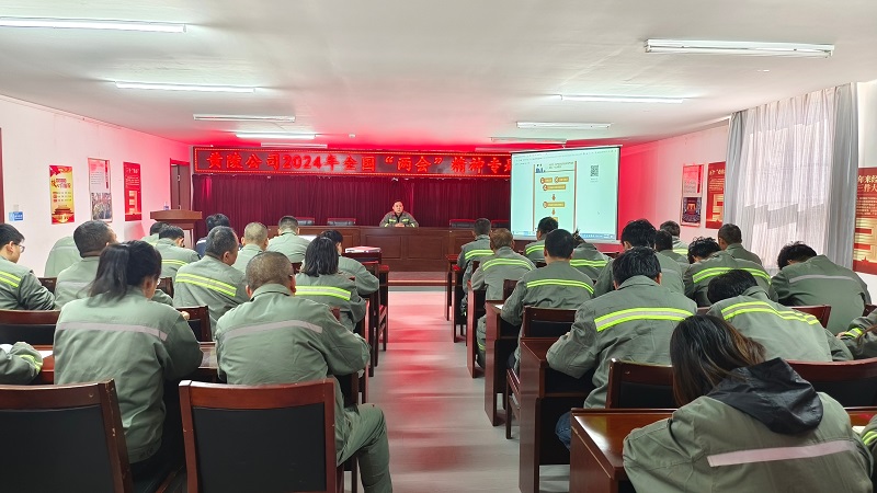 黃陵公司：“兩會(huì )”精神定航向 砥礪奮進(jìn)譜新篇