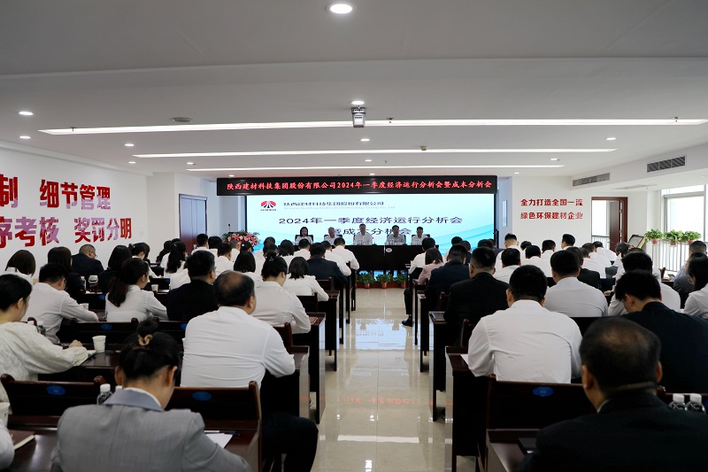 陜西建材科技公司召開(kāi)2024年一季度經(jīng)濟運行分析會(huì )暨成本分析會(huì )