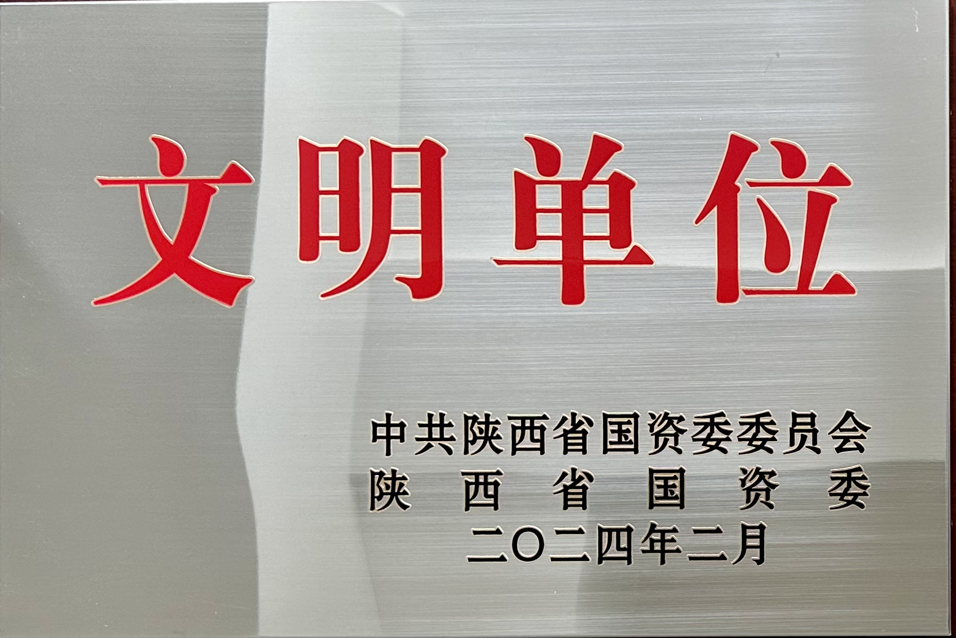 榮獲省國資委2023年度“陜西省國有企業(yè)文明單位”榮譽(yù)稱(chēng)號