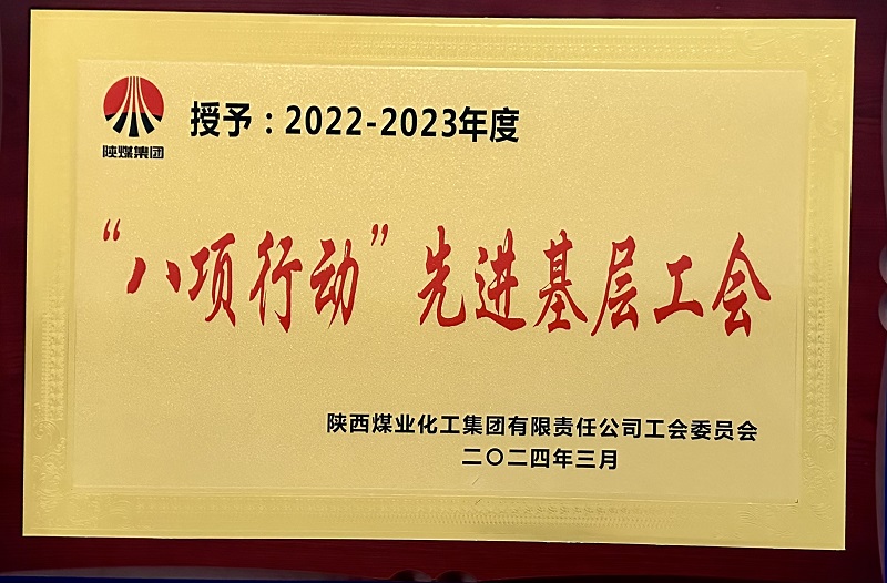 喜報！公司工會(huì )榮獲陜煤集團多項榮譽(yù)