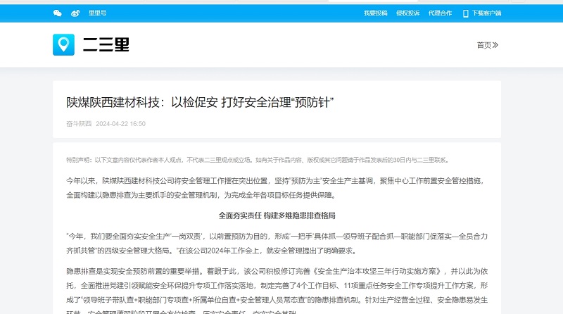 今日頭條、二三里 | 陜煤陜西建材科技：以檢促安 打好安全治理“預防針”