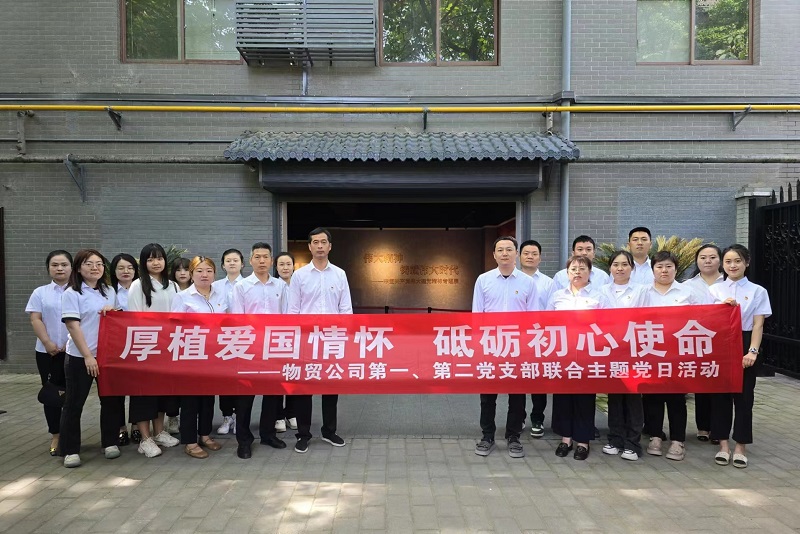物貿公司黨支部開(kāi)展“厚植愛(ài)國情懷，砥礪初心使命”主題黨日活動(dòng)