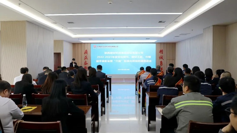 勞動(dòng)最光榮 奮斗正當時(shí) ——公司召開(kāi)2022-2023年度勞動(dòng)模范、建材工匠、巾幗能手表彰會(huì )暨“六型”標準化班組創(chuàng  )建推進(jìn)會(huì )
