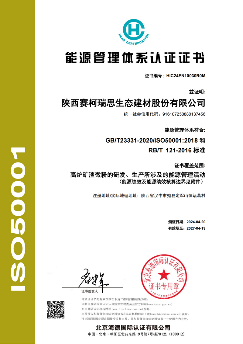 賽柯瑞思公司順利取得“能源管理體系認證證書(shū)”
