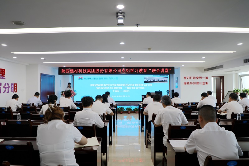 陜西建材科技公司黨紀學(xué)習教育“聯(lián)合講堂”首講開(kāi)課啦！