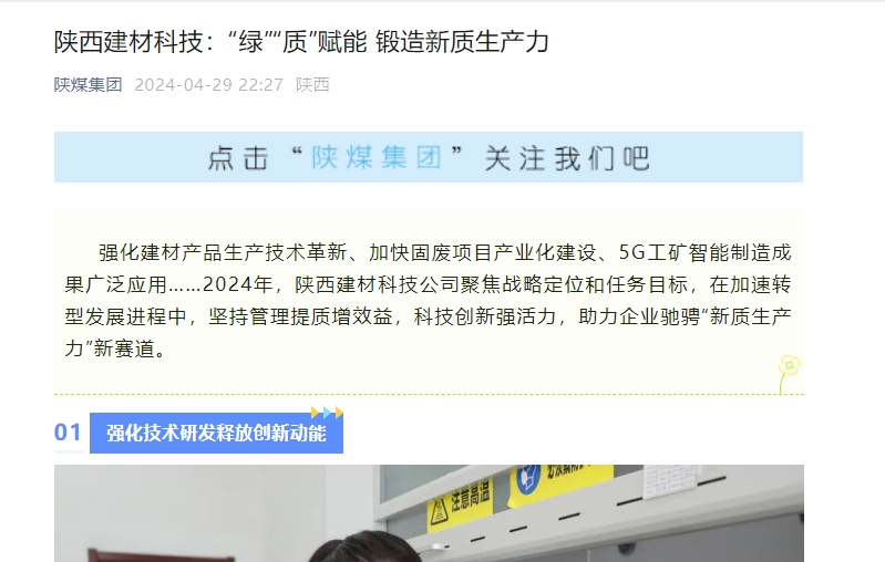 奮進(jìn)陜煤、陜煤集團官網(wǎng)、陜煤微信公眾號 | 陜西建材科技：“綠”“質(zhì)”賦能 鍛造新質(zhì)生產(chǎn)力