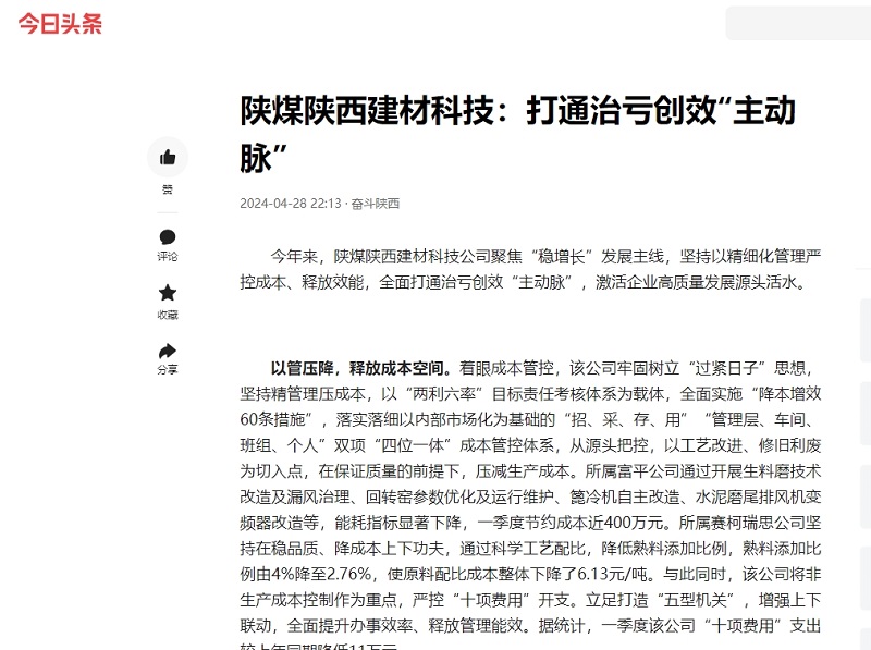 今日頭條、二三里 | 陜煤陜西建材科技：打通治虧創(chuàng  )效“主動(dòng)脈”