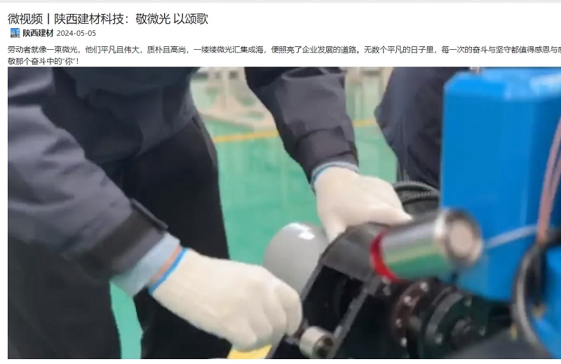 奮進(jìn)陜煤、陜煤集團抖音 | 陜西建材科技：敬微光 以頌歌