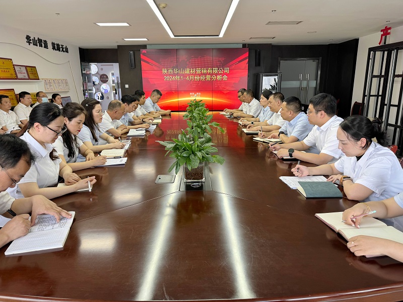 華山營(yíng)銷(xiāo)公司召開(kāi)2024年1—4月經(jīng)營(yíng)分析會(huì )