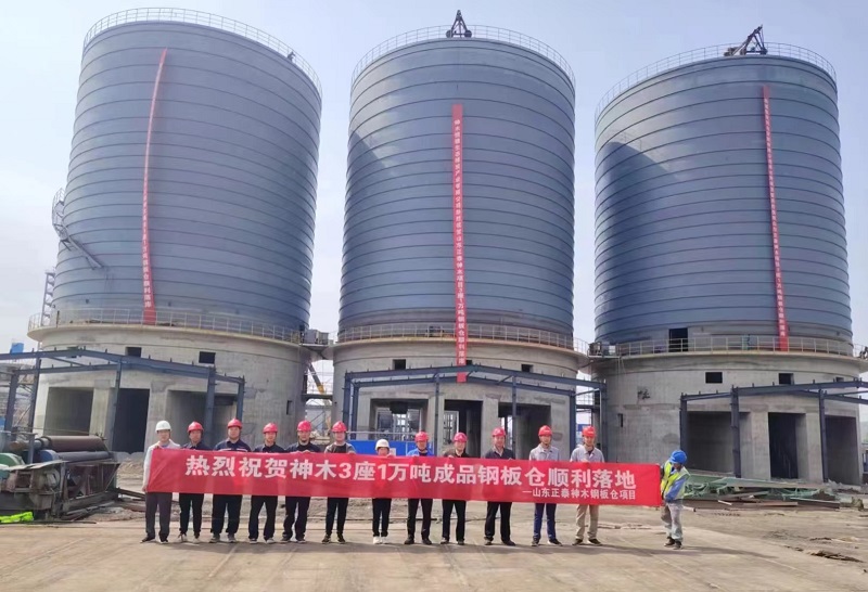 神木恒穩公司3座1萬(wàn)噸成品鋼板倉落地