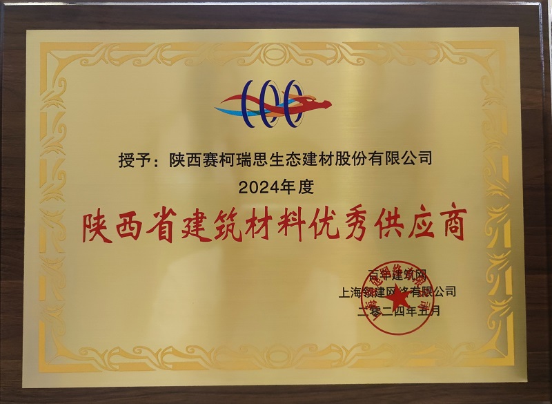 賽柯瑞思公司喜獲2024年度 “陜西省建筑材料優(yōu)秀供應商”榮譽(yù)稱(chēng)號
