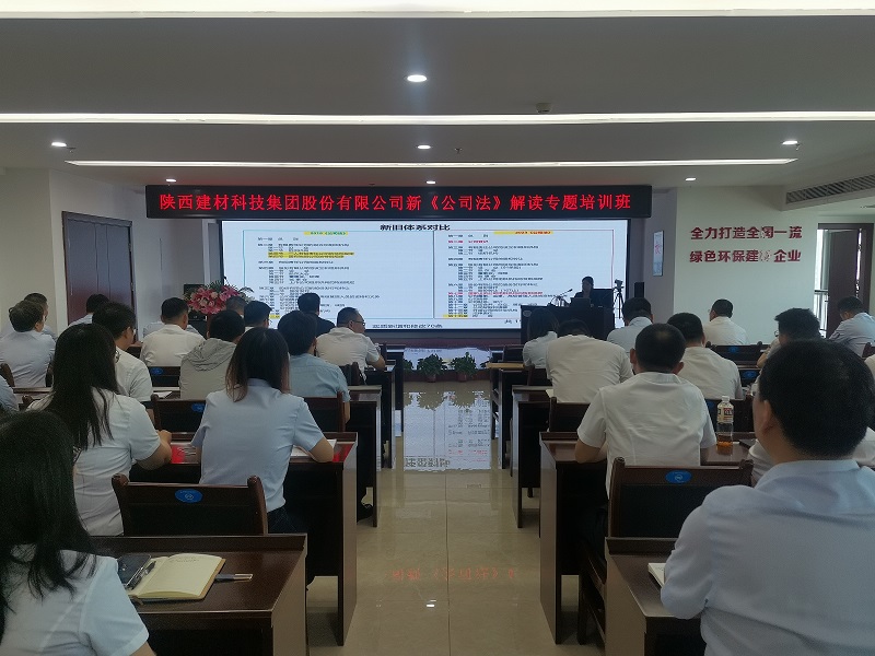 強化法律意識，助力企業(yè)發(fā)展——建材科技公司舉辦新《公司法》解讀專(zhuān)題培訓