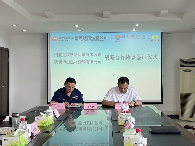 華山營(yíng)銷(xiāo)公司與國能重慶鐵路運輸有限公司簽署戰略合作協(xié)議