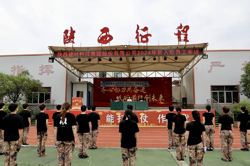 陜西建材科技公司開(kāi)展2024年新入職員工軍訓