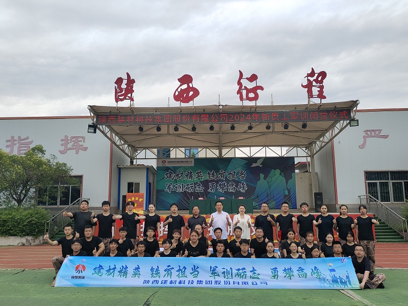 公司2024年新入職員工軍訓閉營(yíng)儀式圓滿(mǎn)舉行