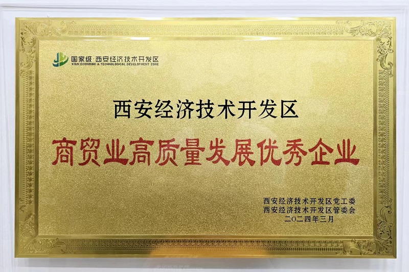 物貿公司榮獲“西安經(jīng)濟技術(shù)開(kāi)發(fā)區商貿業(yè)高質(zhì)量發(fā)展優(yōu)秀企業(yè)”榮譽(yù)稱(chēng)號