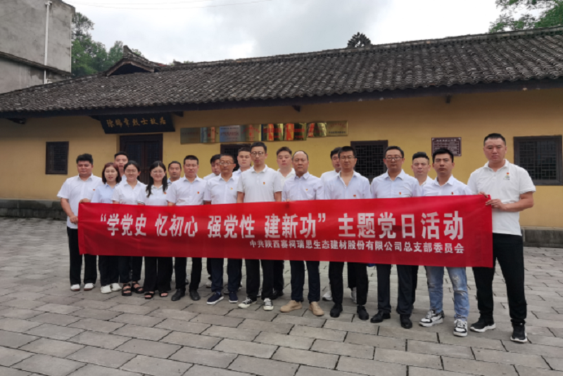 “學(xué)黨史、憶初心、強黨性、建新功”——賽柯瑞思公司黨總支開(kāi)展主題黨日