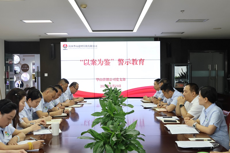 以案為鑒 警鐘長(cháng)鳴 深化黨紀學(xué)習教育—華山營(yíng)銷(xiāo)公司召開(kāi)警示教育會(huì )