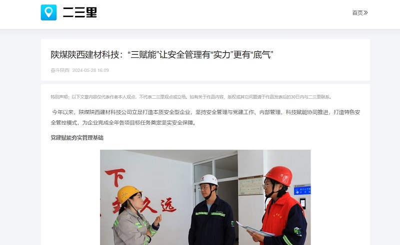 今日頭條、二三里 | 陜煤陜西建材科技：“三賦能”讓安全管理有“實(shí)力”更有“底氣”