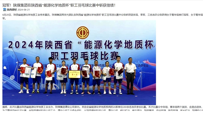 奮進(jìn)陜煤、陜煤集團官網(wǎng) | 冠軍！陜煤集團在陜西省“能源化學(xué)地質(zhì)杯”職工羽毛球比賽中斬獲佳績(jì)！