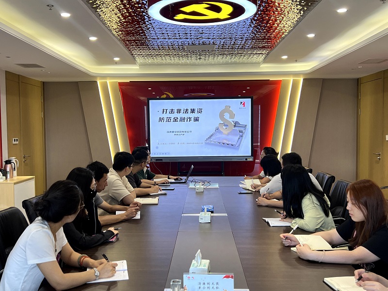 智引公司組織召開(kāi)防范非法集資專(zhuān)題宣傳教育活動(dòng)
