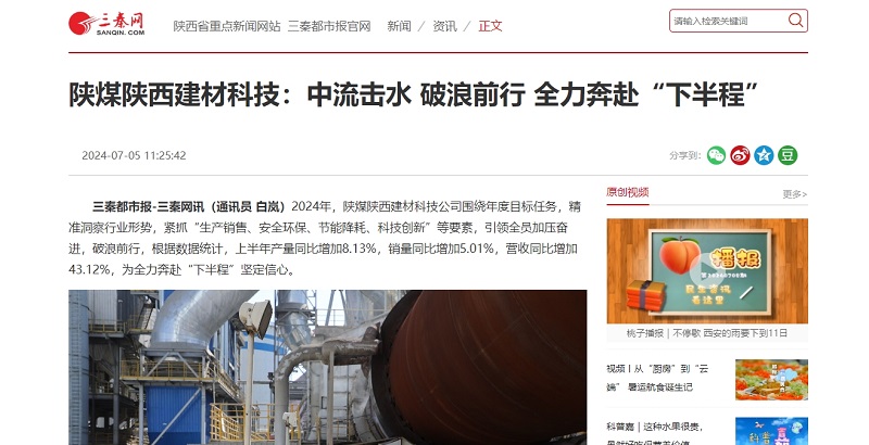三秦網(wǎng)、秦聞 | 陜煤陜西建材科技：中流擊水 破浪前行 全力奔赴“下半程”