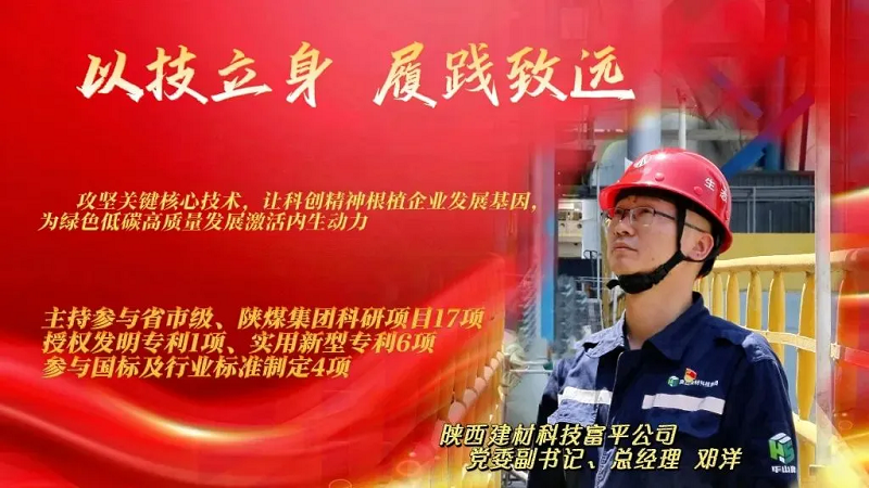 富平公司鄧洋：拾“技”而上的科創(chuàng  )擔當