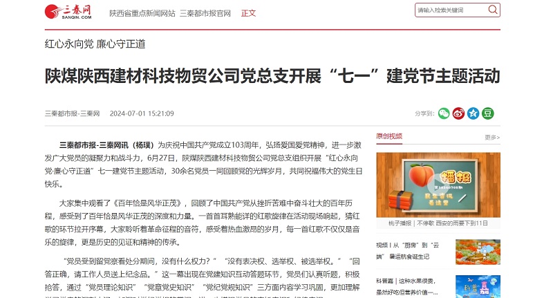 三秦網(wǎng) | 陜煤陜西建材科技物貿公司黨總支開(kāi)展“七一”建黨節主題活動(dòng)