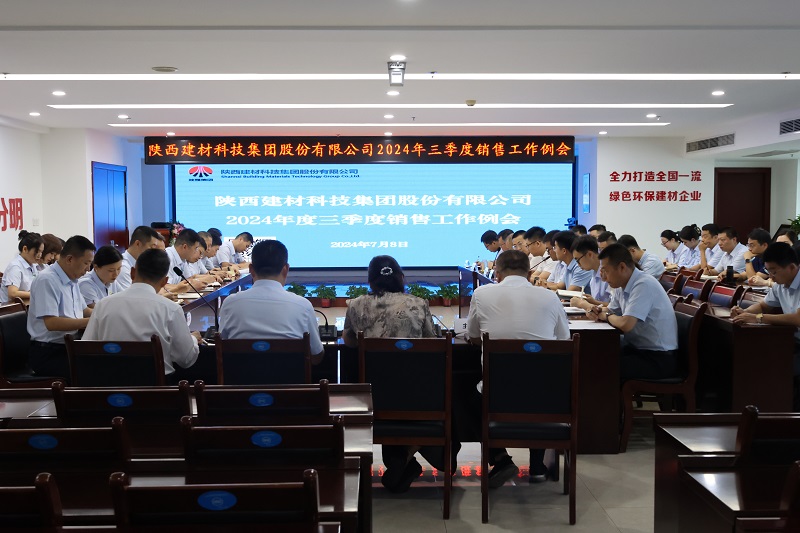 勇開(kāi)拓  聚合力  提效能——陜西建材科技公司召開(kāi)2024年度三季度銷(xiāo)售工作例會(huì )