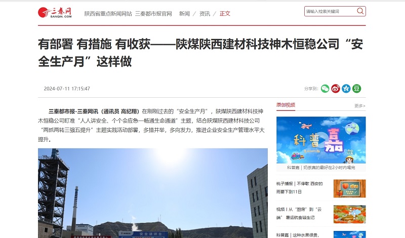 三秦網(wǎng) | 有部署 有措施 有收獲——陜煤陜西建材科技神木恒穩公司“安全生產(chǎn)月”這樣做