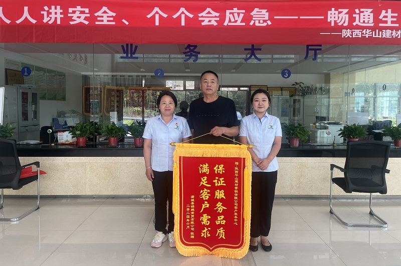 華山營(yíng)銷(xiāo)公司：錦旗贈佳績(jì) 服務(wù)贏(yíng)贊譽(yù)