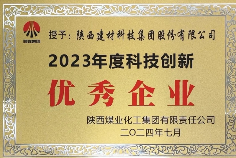 科技創(chuàng  )新賦能高質(zhì)量發(fā)展——陜西建材科技獲評陜煤集團2023年度“科技創(chuàng  )新優(yōu)秀企業(yè)”