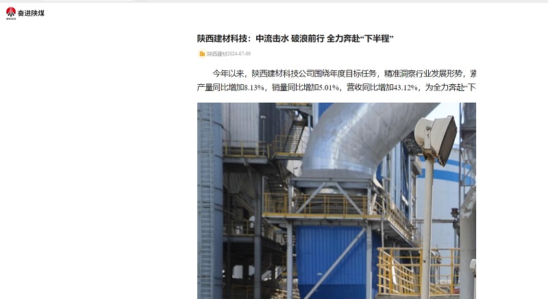 奮進(jìn)陜煤、陜煤集團官網(wǎng) | 陜西建材科技：中流擊水 破浪前行 全力奔赴“下半程”
