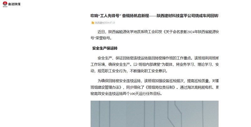 奮進(jìn)陜煤 | 吹響“工人先鋒號” 奮楫揚帆啟新程——陜西建材科技富平公司燒成車(chē)間回轉窯操作班喜獲陜西省能源化學(xué)地質(zhì)系統工人先鋒號