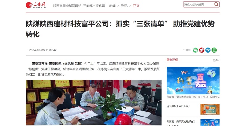 三秦網(wǎng) | 陜煤陜西建材科技富平公司：抓實(shí)“三張清單” 助推黨建優(yōu)勢轉化