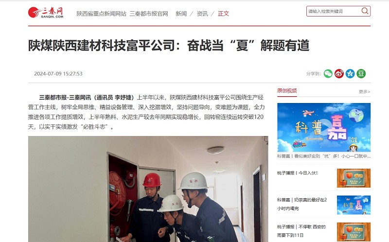 三秦網(wǎng) | 陜煤陜西建材科技富平公司：奮戰當“夏”解題有道