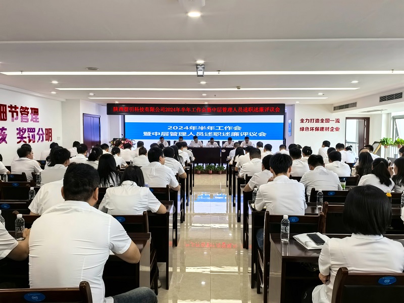 智引公司召開(kāi)2024年半年工作會(huì )暨中層管理人員述職述廉評議會(huì )