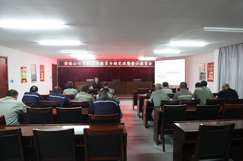 黃陵公司召開(kāi)黨紀學(xué)習教育專(zhuān)題黨課暨警示教育會(huì )