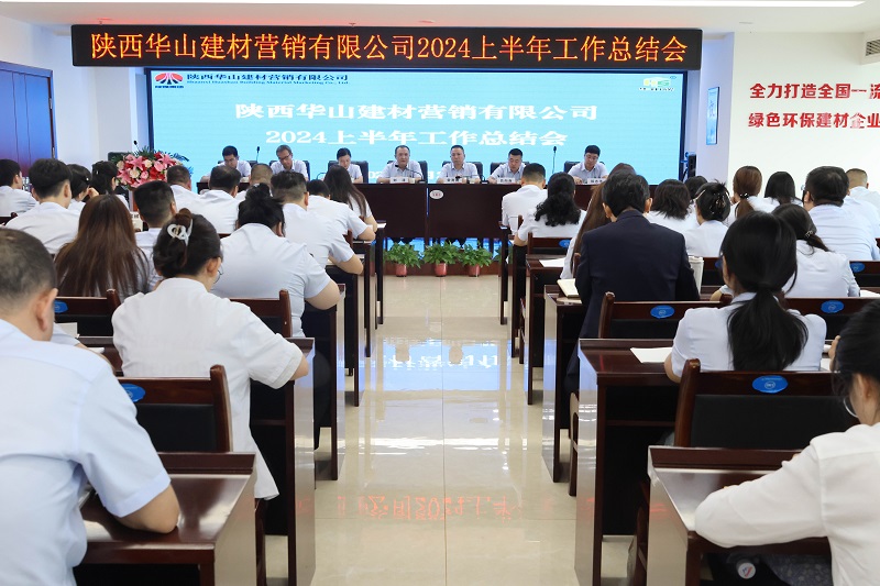華山營(yíng)銷(xiāo)公司召開(kāi)2024年半年工作會(huì )